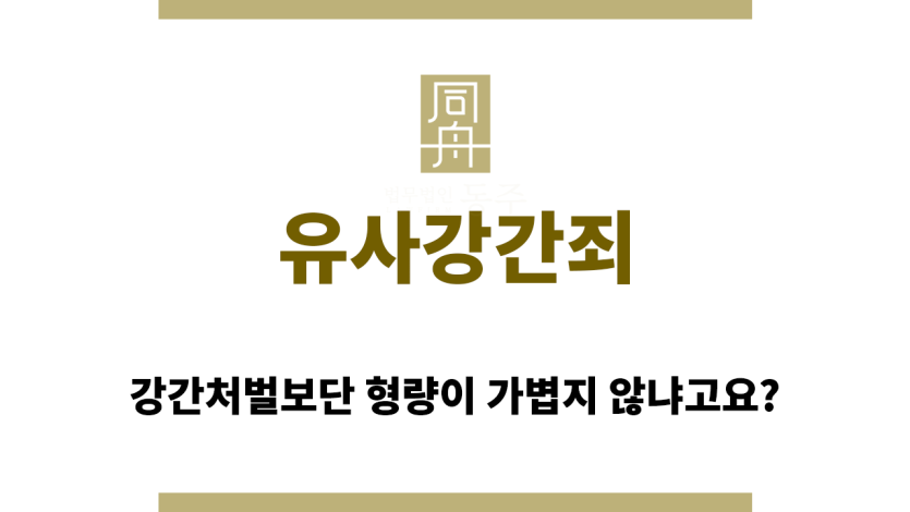 유사강간죄