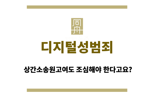디지털성범죄