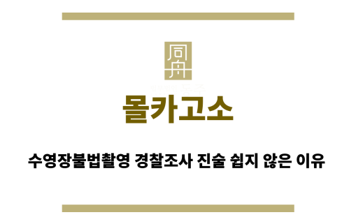 몰카고소