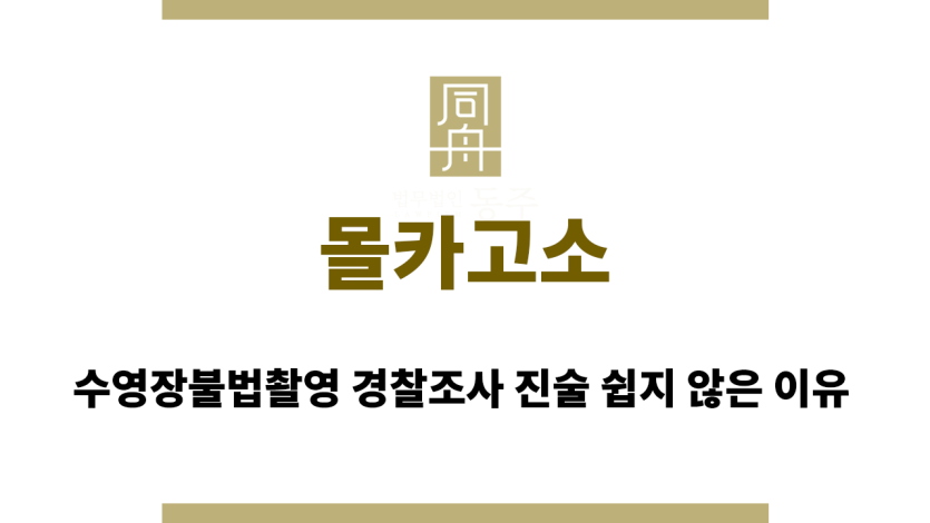 몰카고소
