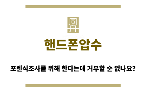 핸드폰압수