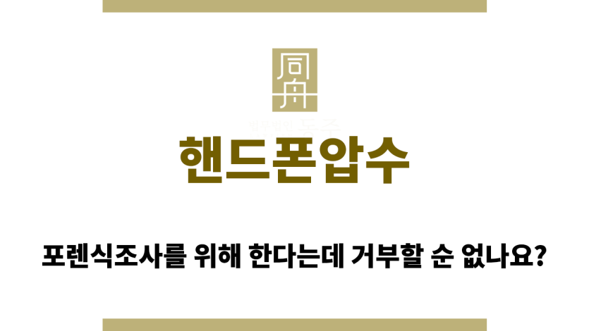 핸드폰압수