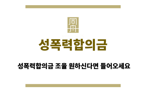 성폭력합의금