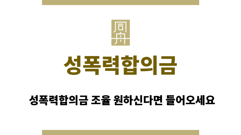 성폭력합의금