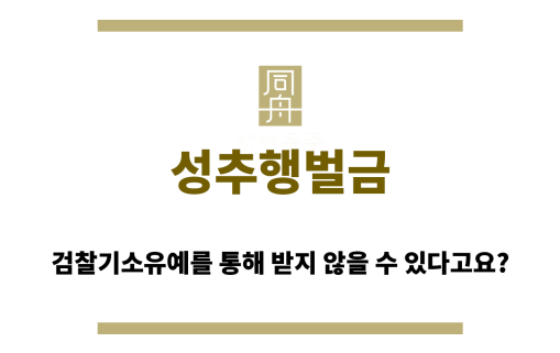 성추행벌금