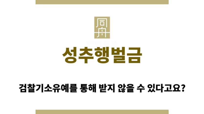 성추행벌금