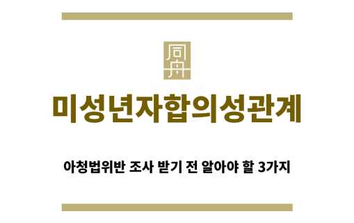 ＂미성년자합의성관계“