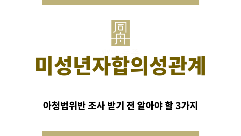 ＂미성년자합의성관계“