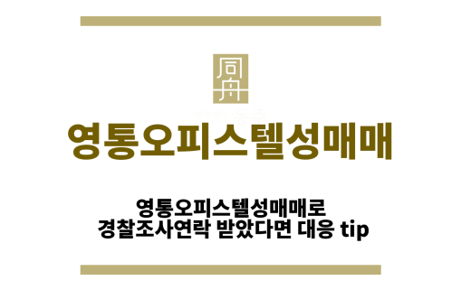 영통오피스텔성매매