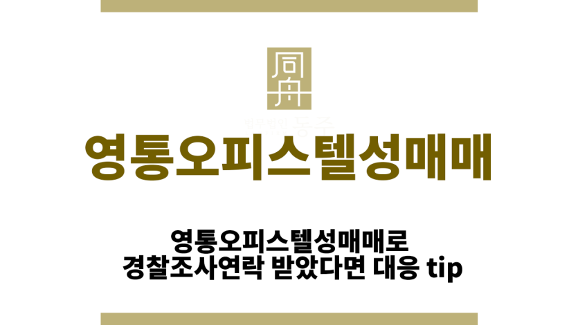 영통오피스텔성매매