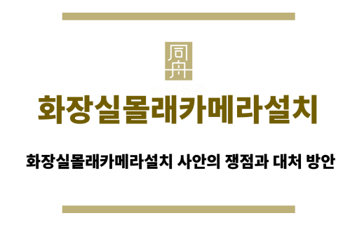 화장실몰래카메라설치