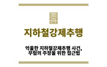 지하철강제추행