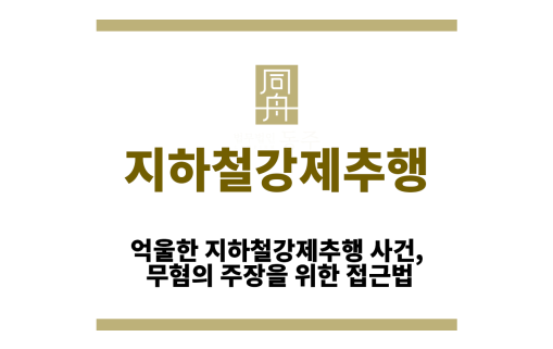 지하철강제추행