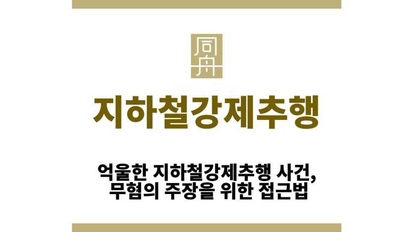 지하철강제추행