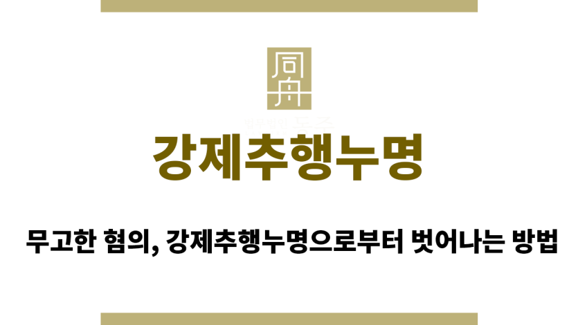 강제추행누명