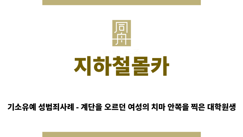 ＂지하철몰카“