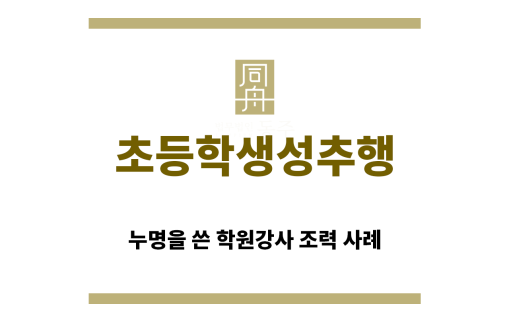 ＂초등학생성추행“