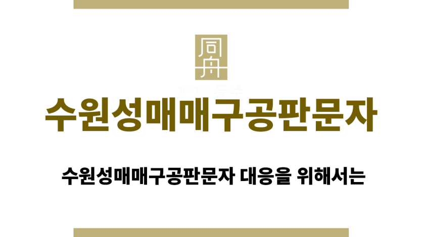 수원성매매구공판문자