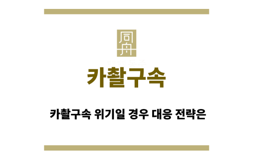 카촬구속