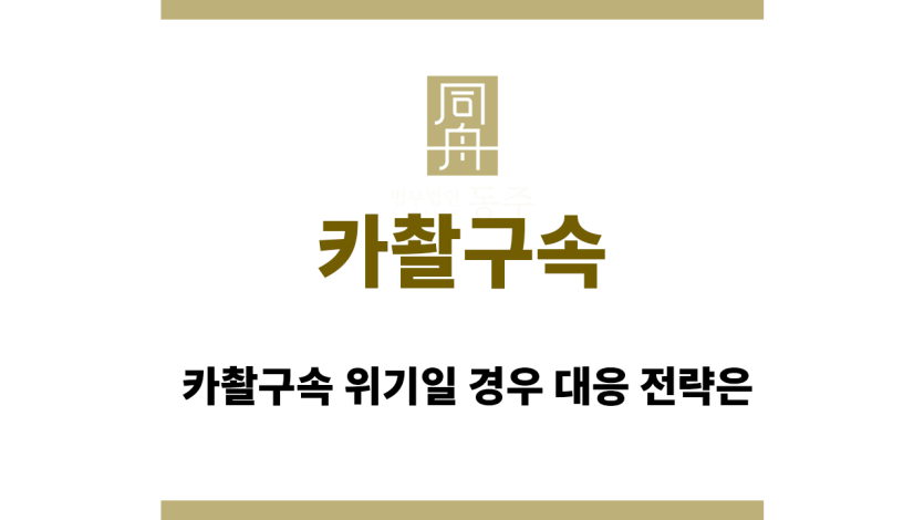 카촬구속