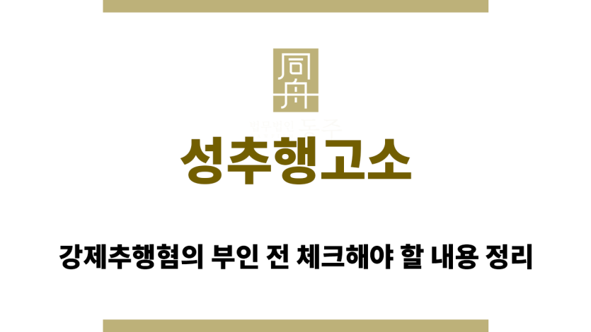 성추행고소