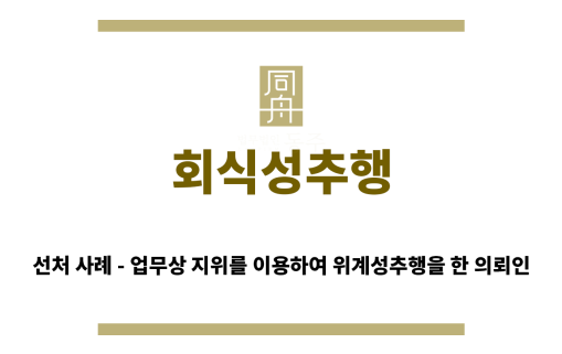 ＂회식성추행“