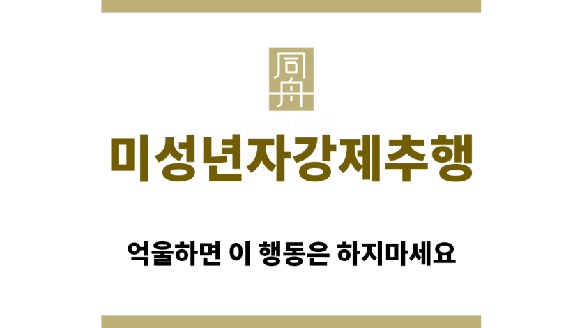 ＂미성년자강제추행“