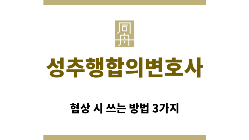 ＂성추행합의변호사“
