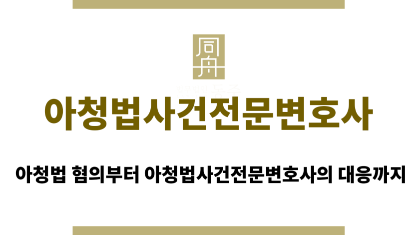 아청법사건전문변호사