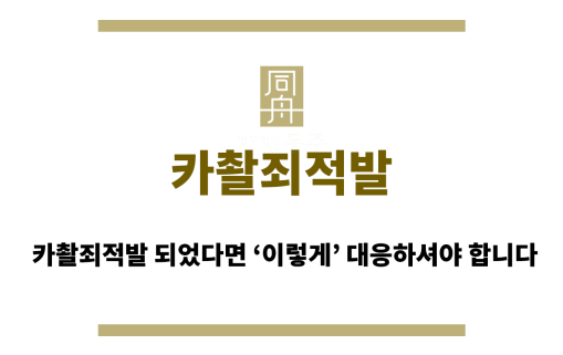카촬죄적발