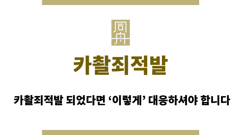 카촬죄적발