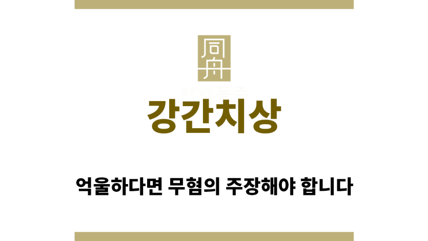 ＂강간치상“