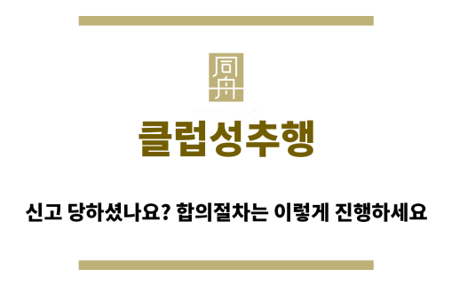 ＂클럽성추행“