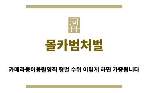 ＂몰카범처벌“