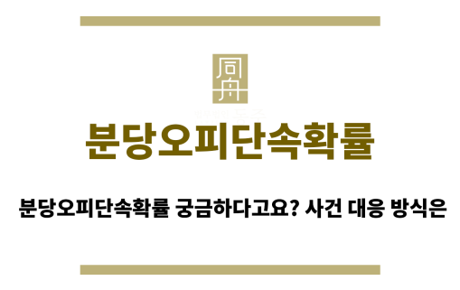 분당오피단속확률