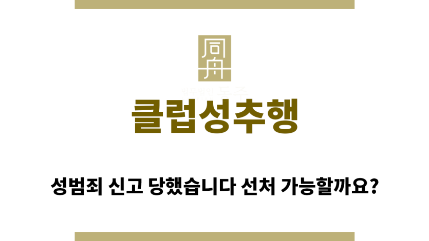 ＂클럽성추행“