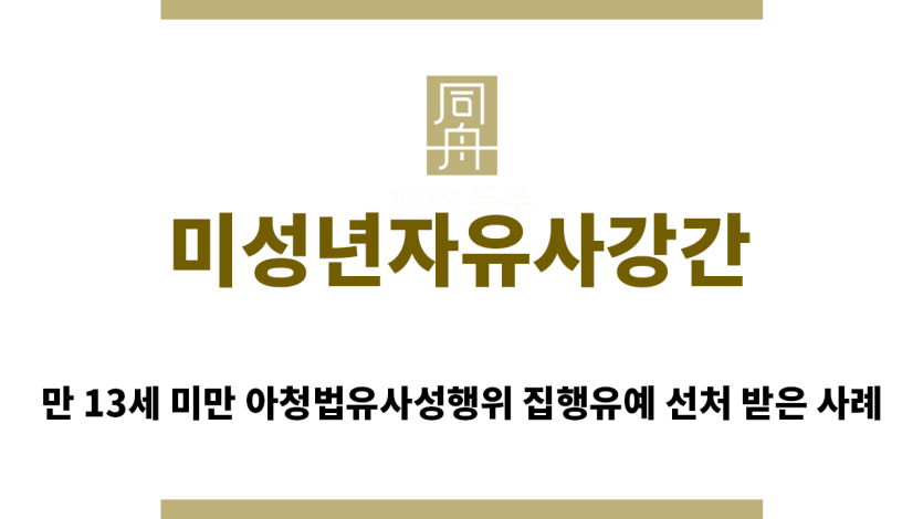 ＂미성년자유사강간“