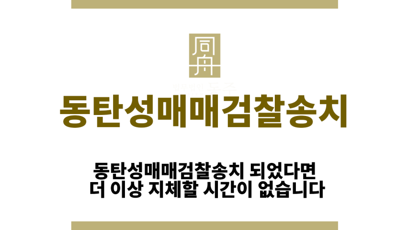 동탄성매매검찰송치