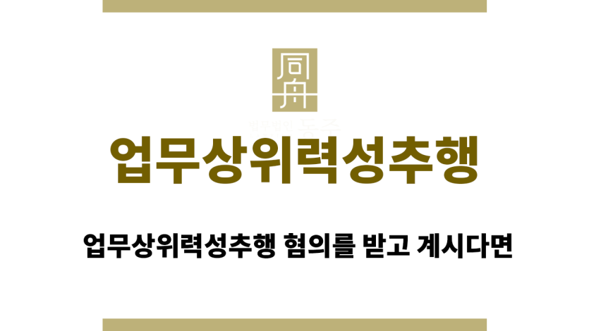 업무상위력성추행