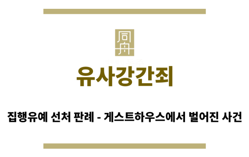 ＂유사강간죄“