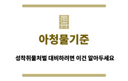 아청물기준