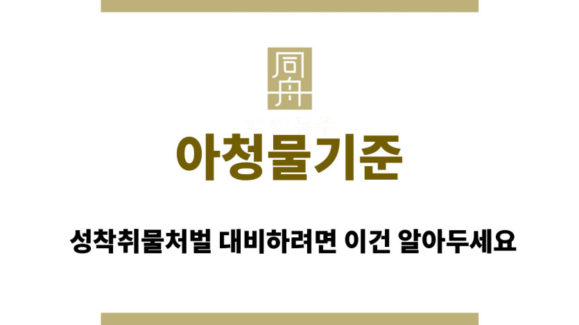 아청물기준