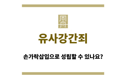 유사강간죄