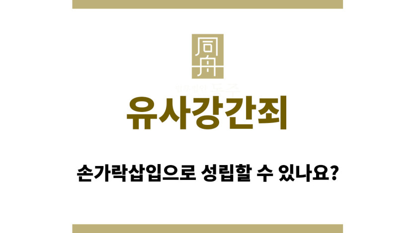 유사강간죄