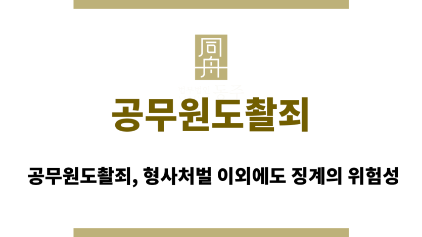 공무원도촬죄