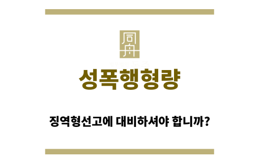 성폭행형량