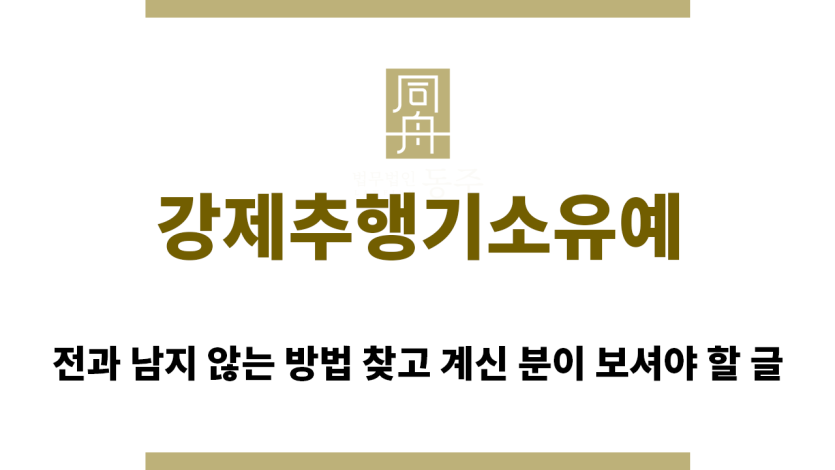 ＂강제추행기소유예“