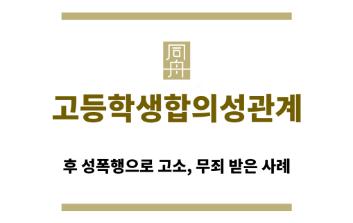 ＂고등학생합의성관계“