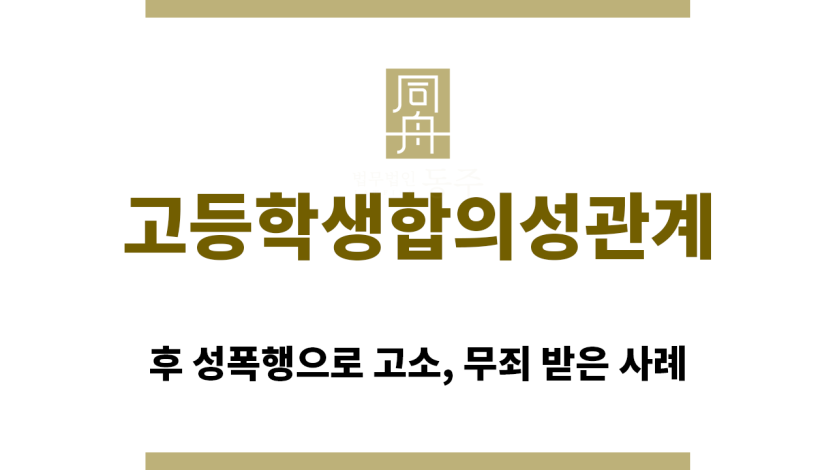 ＂고등학생합의성관계“