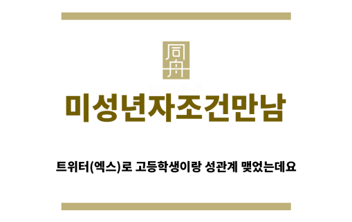 ＂미성년자조건만남“